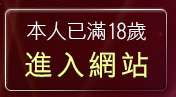 本人已滿18歲，離開qq美美色網