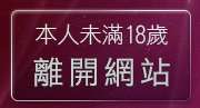 本人未滿18歲，離開qq美美色網